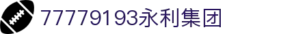 中国·77779193永利(Macau)集团有限公司官网